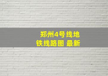 郑州4号线地铁线路图 最新